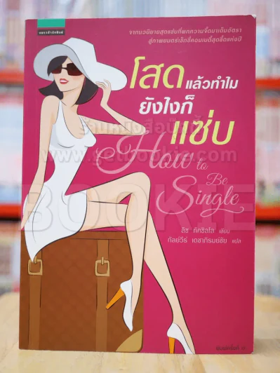 โสดแล้วทำไมยังไงก็แซ่บ How To Be Single รูปที่ 1