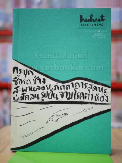 Hesheit เล่ม 8 รูปที่ 1