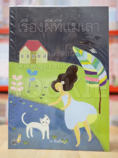 เรื่องผีที่แม่เล่า - จินตชญาร์ รูปที่ 1