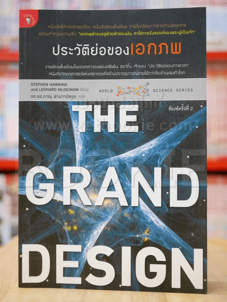 The Grand Design ประวัติย่อของเอกภพ รูปที่ 1