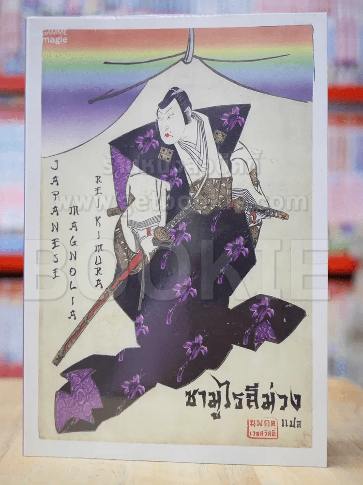 ซามูไรสีม่วง รูปที่ 1