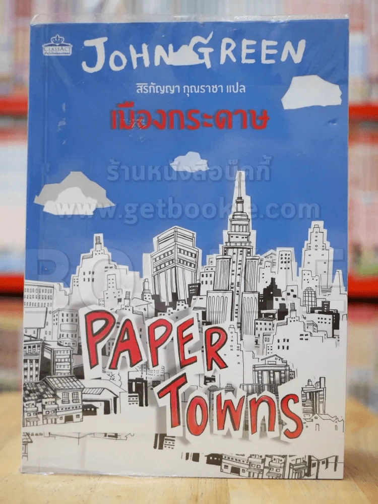 เมืองกระดาษ Paper Towns รูปที่ 1
