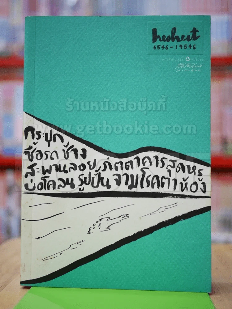 Hesheit เล่ม 8 รูปที่ 1