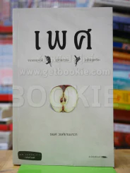 เพศ - ธเนศ วงศ์ยานนาวา รูปที่ 1