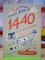 ชีวิต 1440 รูปที่ 1