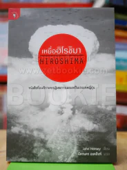 เหยื่อฮิโรชิมา Hiroshima รูปที่ 1