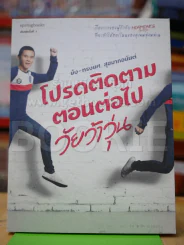 โปรดติดตามตอนต่อไป วัยว้าวุ่น รูปที่ 1