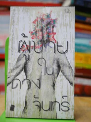 ผู้ชายในดวงจันทร์ - ใบไม้ รูปที่ 1