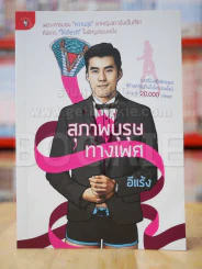 สุภาพบุรุษทางเพศ รูปที่ 1