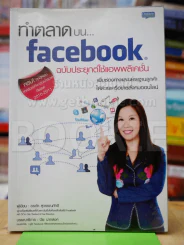 ทำตลาดบน facebook ฉบับประยุกต์ใช้แอพพลิเคชั่น รูปที่ 1