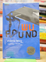 พบ Found - ฮาร์ลาน โคเบน รูปที่ 1