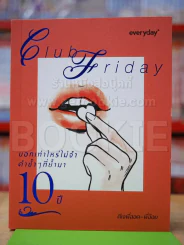 Club Friday บอกเท่าไหร่ไม่จำ คำซ้ำๆที่ย้ำมา 10 ปี รูปที่ 1