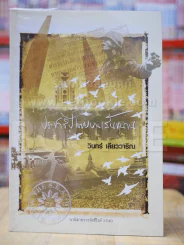 ประชาธิปไตยบนเส้นขนาน - วินทร์ เลียววาริณ รูปที่ 1