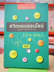 สวีตหยดออนไลน์ Cyberomance รูปที่ 1