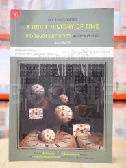 ประวัติย่อของกาลเวลา ฉบับภาพประกอบ A Brief History Of Time รูปที่ 1