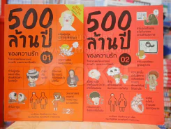 500 ล้านปีของความรัก เล่ม 1-2 รูปที่ 1
