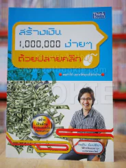สร้างเงิน 1,000,000 ง่ายๆด้วยปลายคลิก รูปที่ 1