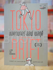 แอดเวนเจอร์ ออฟ เมอฤดี ฉบับ Tokyo Drift รูปที่ 1
