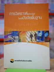 การวิเคราะห์หลักทรัพย์โดยใช้ปัจจัยพื้นฐาน รูปที่ 1