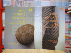 เผชิญความตายอย่างสงบ เล่ม 1-2 รูปที่ 1