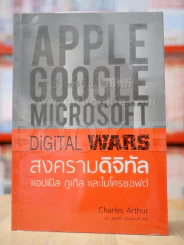 Apple Google Microsoft Digital Wars สงครามดิจิทัล รูปที่ 1