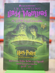 แฮร์รี่ พอตเตอร์ กับเจ้าชายเลือดผสม Harry Potter รูปที่ 1