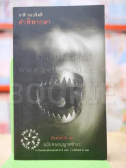 คำพิพากษา - ชาติ กอบจิตติ รูปที่ 1