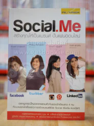 Social.Me สร้างคุณให้เป็นแบรนด์ ปั้นแฟนออนไลน์ รูปที่ 1