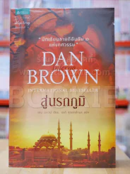 Inferno สู่นรกภูมิ รูปที่ 1