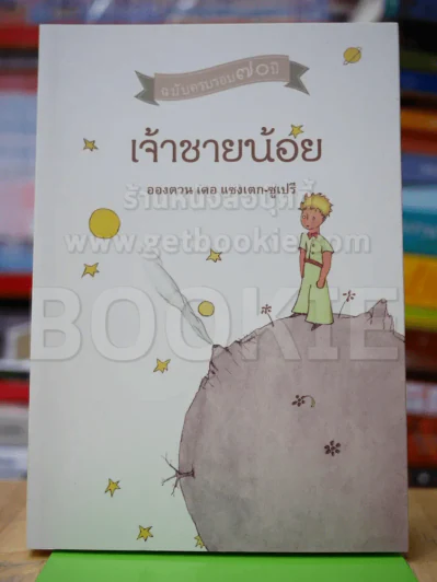 เจ้าชายน้อย ฉบับฉลองครบรอบ 70 ปี รูปที่ 1
