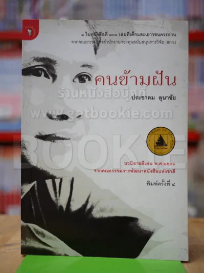 คนข้ามฝัน รูปที่ 1