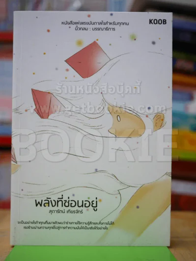 พลังที่ซ่อนอยู่ - สุดารัตน์ รูปที่ 1