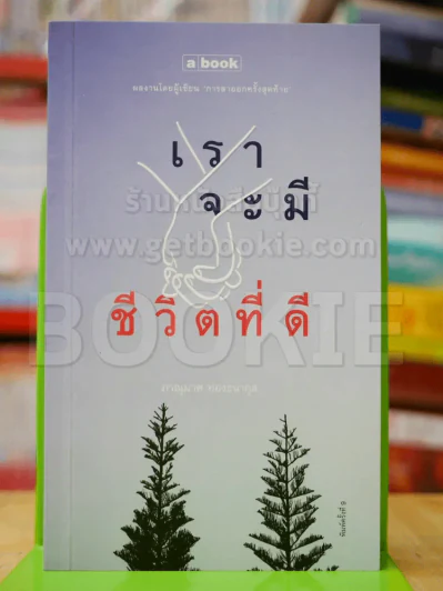 เราจะมีชีวิตที่ดี รูปที่ 1