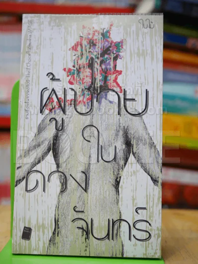 ผู้ชายในดวงจันทร์ - ใบไม้ รูปที่ 1