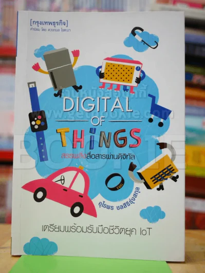 Digital of Things สรรพสิ่งสื่อสารผ่านดิจิทัล รูปที่ 1