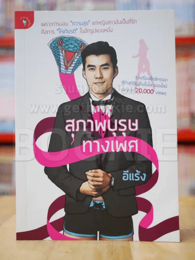 สุภาพบุรุษทางเพศ รูปที่ 1
