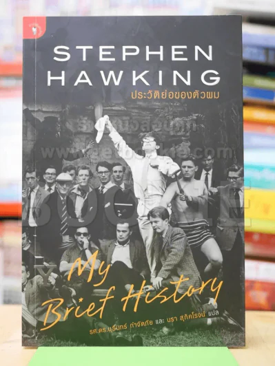 Stephen Hawking ประวัติย่อของตัวผม My Brief History รูปที่ 1