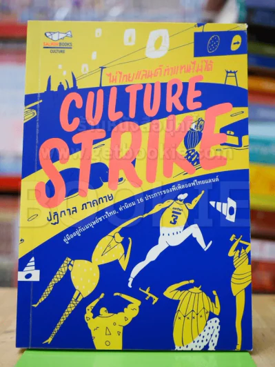 ไม่ไทยแลนด์ทำแทนไม่ได้ Culture Strike รูปที่ 1