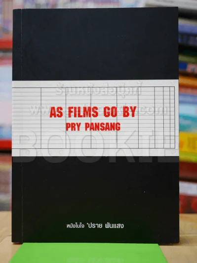 As Films Go By Pry Pansang หนังในใจปราย พันแสง รูปที่ 1