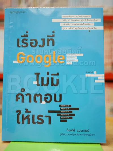 เรื่องที่ Google ไม่มีคำตอบให้เรา รูปที่ 1