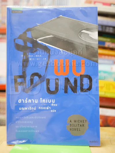 พบ Found - ฮาร์ลาน โคเบน รูปที่ 1
