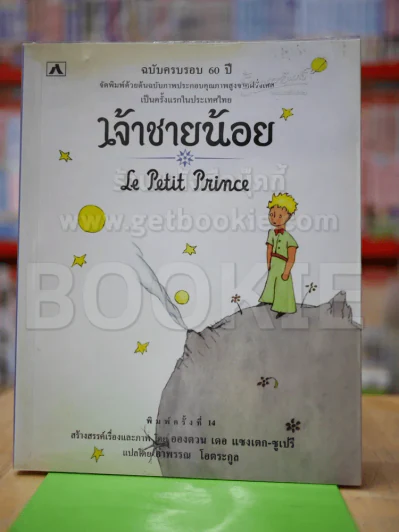 เจ้าชายน้อย Le Petit Prince รูปที่ 1