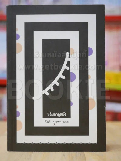 หลับตาดูหนัง รูปที่ 1