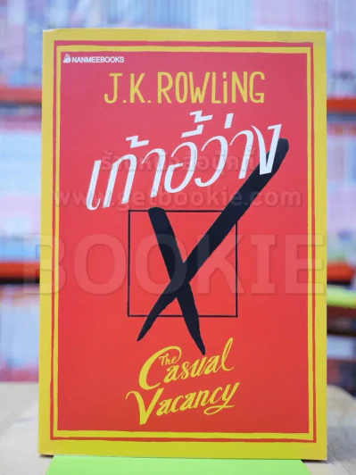 เก้าอี้ว่าง The Casual Vacancy - J.K.Rowling รูปที่ 1