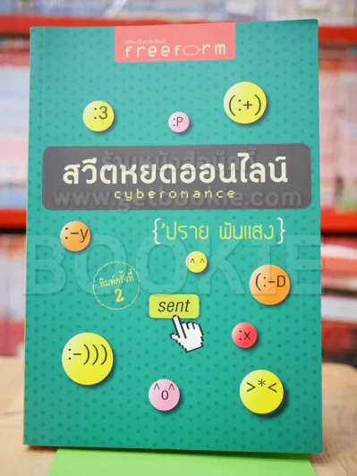 สวีตหยดออนไลน์ Cyberomance รูปที่ 1