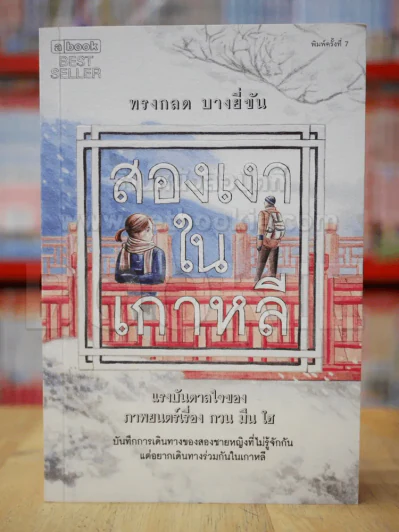 สองเงาในเกาหลี - ทรงกลด บางยี่ขัน รูปที่ 1