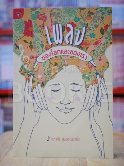 เพลงของโลกและของเรา รูปที่ 1