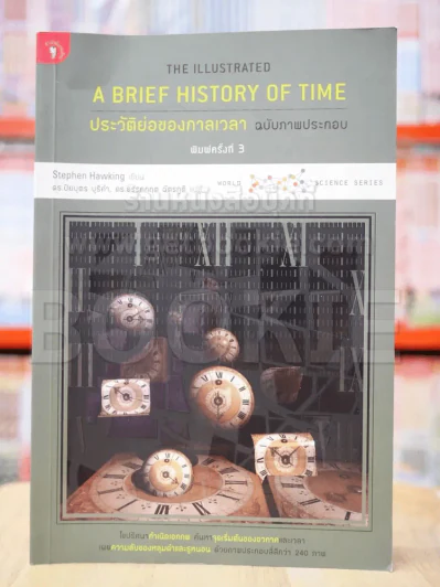 ประวัติย่อของกาลเวลา ฉบับภาพประกอบ A Brief History Of Time รูปที่ 1