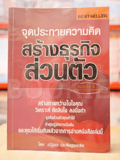 จุดประกายความคิด สร้างธุรกิจส่วนตัว รูปที่ 1