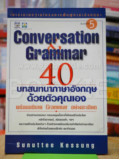 Conversation Grammar 40 บทสนทนาภาษาอังกฤษด้วยตัวคุณเอง รูปที่ 1